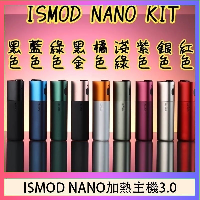 ISMOD NANO加熱煙 ISMOD NANO加熱煙主機通用 IQOS 2.4/3.0 LEME樂美