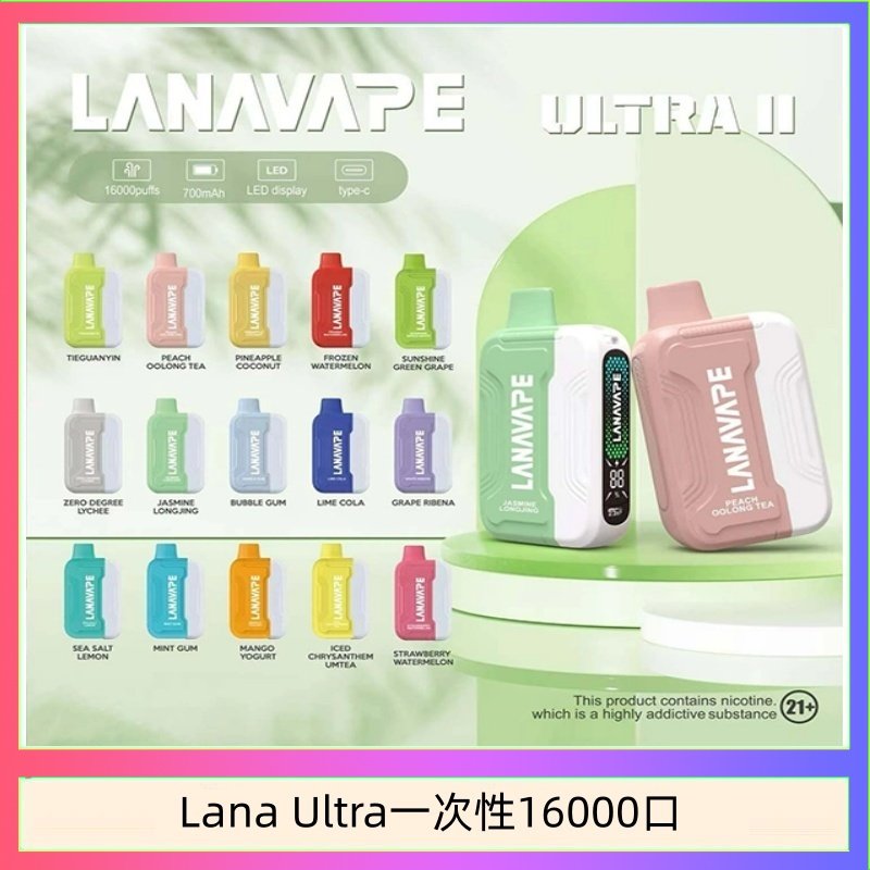 LANA一次性16000 Lana Ultra II 16000口一次性電子煙磁吸式換彈可拆卸