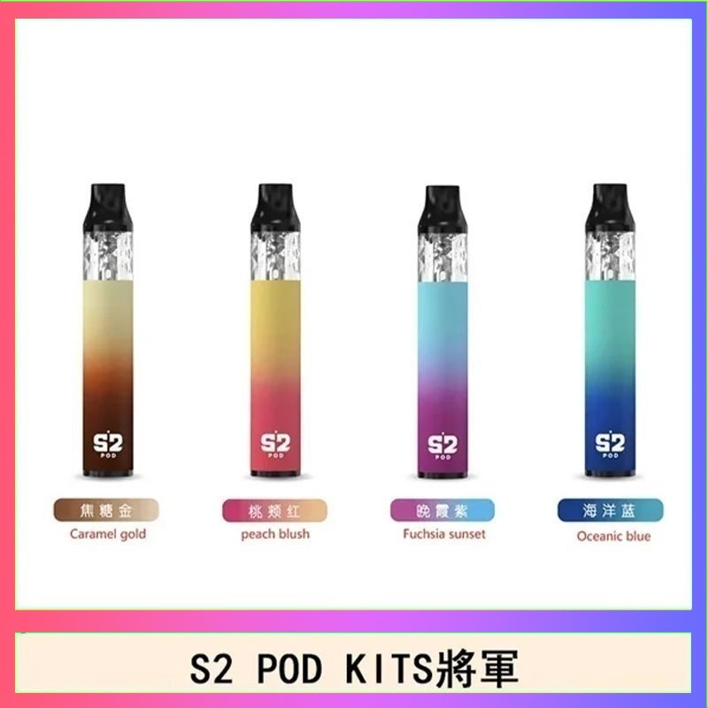 S2 POD S2 POD KITS將軍換彈注油菸主機