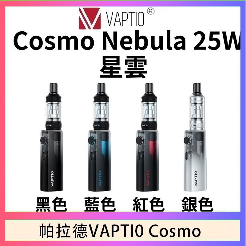 cosnmo 帕拉德VAPTIO COSMO Nebula 星雲主機/成品芯