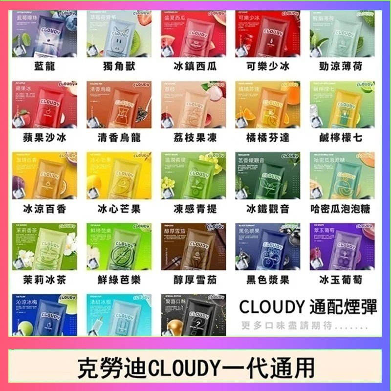 克勞迪CLOUDY 克勞迪CLOUDY電子煙通用RELX悅刻一代煙彈